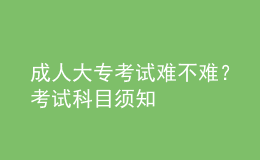 成人大?？荚囯y不難？考試科目須知