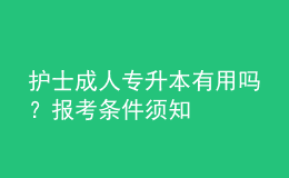 護士成人專升本有用嗎？報考條件須知