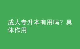 成人專升本有用嗎？具體作用
