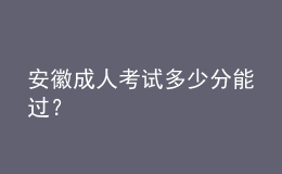 安徽成人考試多少分能過？