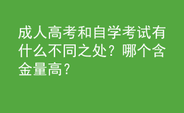 成人高考和自學(xué)考試有什么不同之處？哪個含金量高？