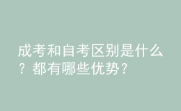 成考和自考區(qū)別是什么？都有哪些優(yōu)勢？
