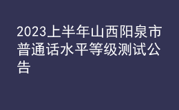 2023上半年山西陽泉市普通話水平等級(jí)測試公告