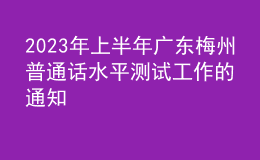 2023年上半年廣東梅州普通話水平測試工作的通知