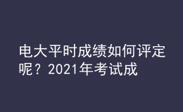 電大平時成績?nèi)绾卧u定呢？2021年考試成績?nèi)绾尾樵兡兀?><p>電大平時成績?nèi)绾卧u定呢？2021年考試成績?nèi)绾尾樵兡兀?/p></a></li>
      </ul>
    </div>
    <div   id=
