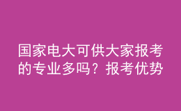 國家電大可供大家報(bào)考的專業(yè)多嗎？報(bào)考優(yōu)勢(shì)如何