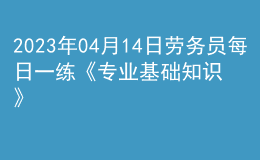 2023年04月14日勞務(wù)員每日一練《專業(yè)基礎(chǔ)知識(shí)》