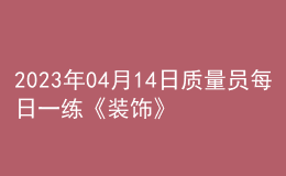 2023年04月14日質量員每日一練《裝飾》