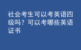 社會(huì)考生可以考英語(yǔ)四級(jí)嗎？可以考哪些英語(yǔ)證書(shū) 