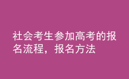 社會考生參加高考的報名流程，報名方法 