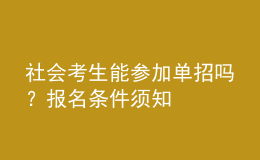 社會(huì)考生能參加單招嗎？報(bào)名條件須知 