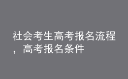 社會考生高考報名流程，高考報名條件 