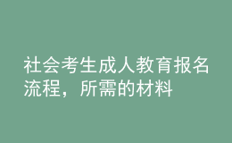 社會(huì)考生成人教育報(bào)名流程，所需的材料 