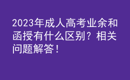 2023年成人高考業(yè)余和函授有什么區(qū)別？相關(guān)問(wèn)題解答！