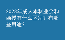 2023年成人本科業(yè)余和函授有什么區(qū)別？有哪些用途？