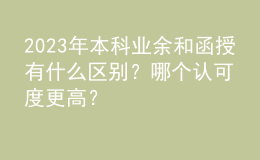 2023年本科業(yè)余和函授有什么區(qū)別？哪個(gè)認(rèn)可度更高？