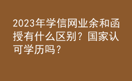 2023年學(xué)信網(wǎng)業(yè)余和函授有什么區(qū)別？國家認(rèn)可學(xué)歷嗎？