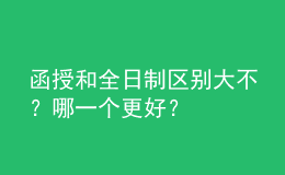 函授和全日制區(qū)別大不？哪一個(gè)更好？