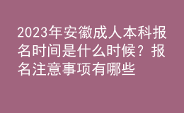 2023年安徽成人本科報名時間是什么時候？報名注意事項有哪些？
