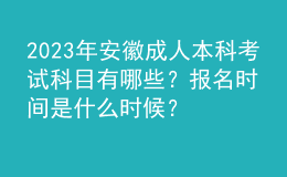 2023年安徽成人本科考試科目有哪些？報(bào)名時(shí)間是什么時(shí)候？