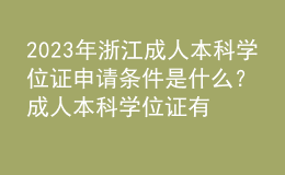 2023年浙江成人本科學位證申請條件是什么？成人本科學位證有什么用？
