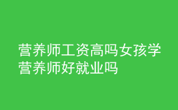 營養(yǎng)師工資高嗎 女孩學營養(yǎng)師好就業(yè)嗎