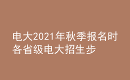 電大2021年秋季報名時各省級電大招生步驟有哪些？