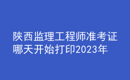 陜西監(jiān)理工程師準(zhǔn)考證哪天開始打印2023年