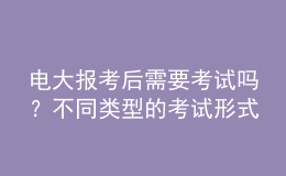 電大報考后需要考試嗎？不同類型的考試形式