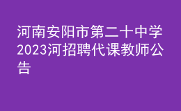 河南安陽市第二十中學(xué)2023河招聘代課教師公告