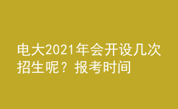 電大2021年會(huì)開(kāi)設(shè)幾次招生呢？報(bào)考時(shí)間和條件