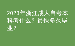 2023年浙江成人自考本科考什么？最快多久畢業(yè)？ 
