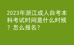 2023年浙江成人自考本科考試時(shí)間是什么時(shí)候？怎么報(bào)名？ 