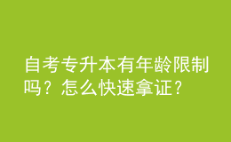 自考專升本有年齡限制嗎？怎么快速拿證？ 