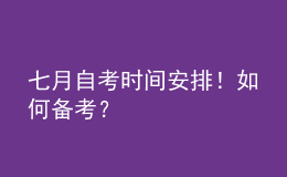 七月自考時(shí)間安排！如何備考？ 