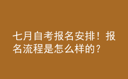 七月自考報名安排！報名流程是怎么樣的？ 