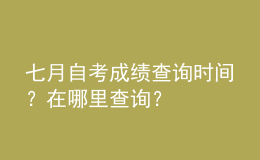 七月自考成績(jī)查詢(xún)時(shí)間？在哪里查詢(xún)？ 