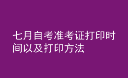 七月自考準考證打印時間以及打印方法 