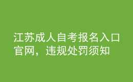 江蘇成人自考報(bào)名入口官網(wǎng)，違規(guī)處罰須知 