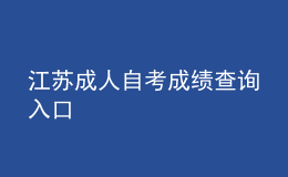 江蘇成人自考成績查詢?nèi)肟?
