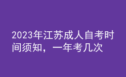 2023年江蘇成人自考時(shí)間須知，一年考幾次 