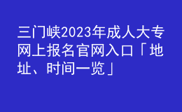 三門峽2023年成人大專網(wǎng)上報(bào)名官網(wǎng)入口「地址、時(shí)間一覽」