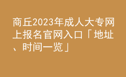 商丘2023年成人大專網(wǎng)上報名官網(wǎng)入口「地址、時間一覽」