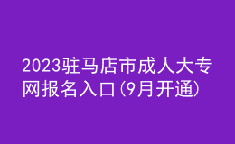 2023駐馬店市成人大專網(wǎng)報名入口(9月開通)