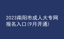 2023南陽市成人大專網(wǎng)報名入口(9月開通)