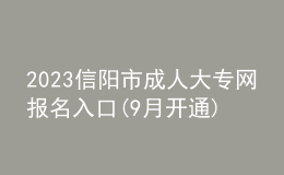 2023信陽市成人大專網(wǎng)報名入口(9月開通)