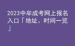 2023中牟成考網(wǎng)上報名入口「地址、時間一覽」