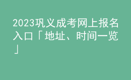 2023鞏義成考網(wǎng)上報名入口「地址、時間一覽」