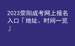 2023滎陽成考網(wǎng)上報名入口「地址、時間一覽」