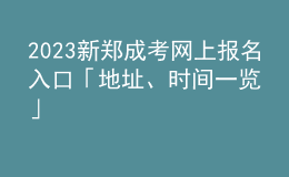 2023新鄭成考網(wǎng)上報名入口「地址、時間一覽」